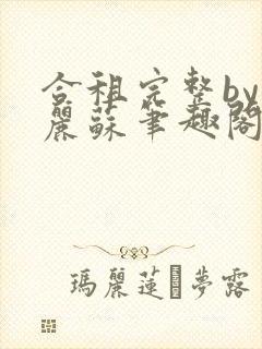 合租完整by玛丽苏笔趣阁免费阅读