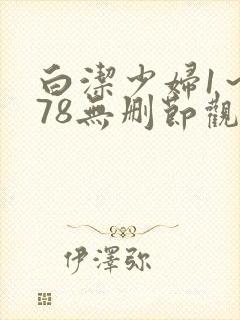 白洁少妇1～178无删节观看