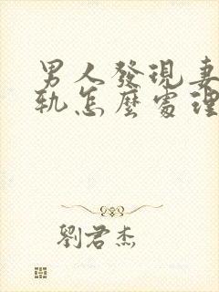 男人发现妻子出轨怎么处理封面