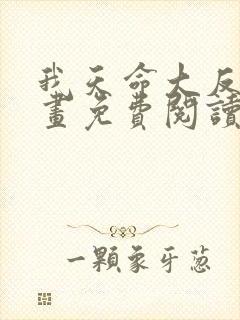 我天命大反派漫画免费阅读下载