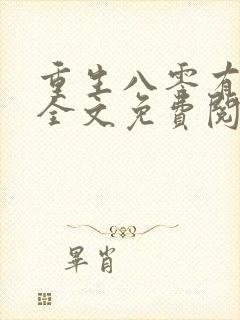 重生八零有点甜全文免费阅读封面