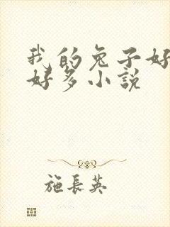 我的兔子好软水好多小说