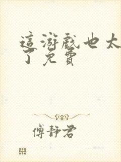 这游戏也太真实了免费