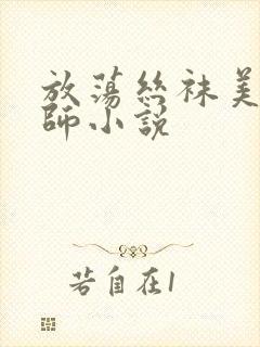 放荡丝袜美腿老师小说