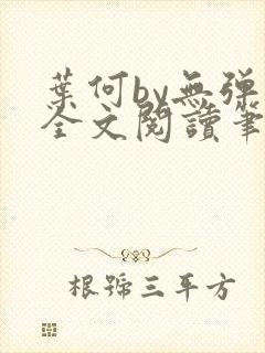 叶何by无弹窗全文阅读笔趣阁