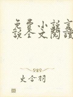 免费小说言情小说全文阅读