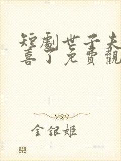 短剧世子夫人有喜了免费观看全集封面