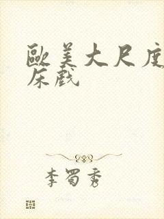 欧美大尺度吻戏床戏封面