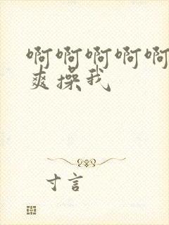 啊啊啊啊啊啊好爽操我