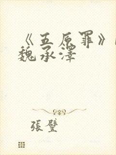 《五原罪》by魏承泽