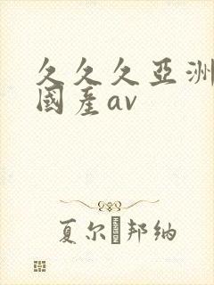 久久久亚洲成人国产av封面