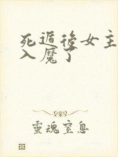 死遁后女主为我入魔了封面