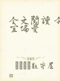全文阅读 今日宜偏爱封面
