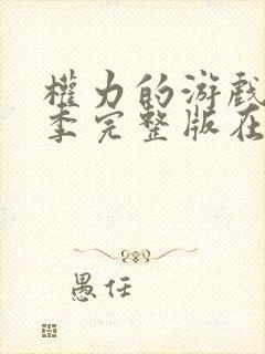 权力的游戏第三季完整版在线播放封面