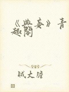 《典妾》青灯笔趣阁