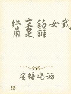 终末的女武神主角是谁