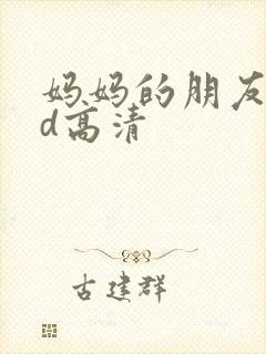 妈妈的朋友4hd高清封面