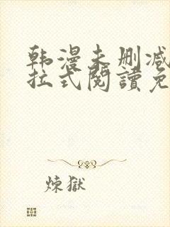 韩漫未删减版下拉式阅读免费