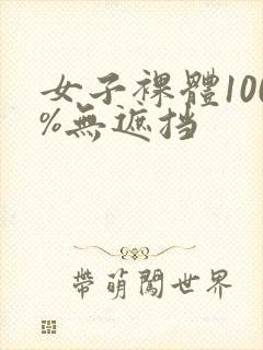 女子裸体100%无遮挡