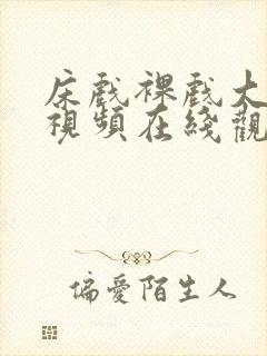 床戏裸戏大尺度视频在线观看