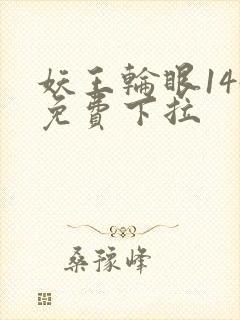 妖王轮眼144免费下拉