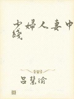 少妇人妻中出在线