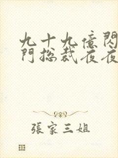 九十九亿闪婚豪门总裁夜夜忙免费阅读