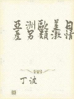 亚洲欧美日韩国产另类激情