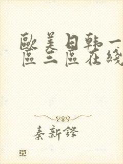 欧美日韩一区二区三区在线封面