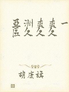 亚洲爽爽一区二区久久久