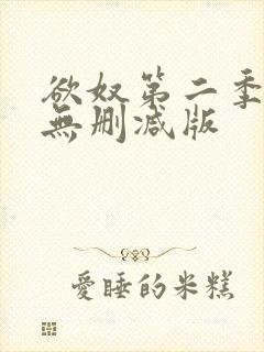欲奴第二季在线无删减版