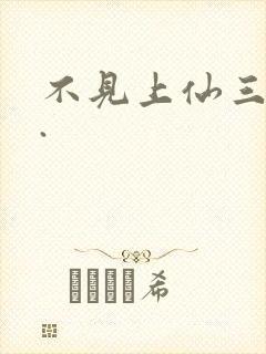 不见上仙三百年.