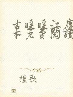 古暖暖江尘御全本免费阅读无弹窗原文