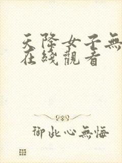 天降女子无删减在线观看