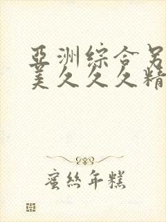 亚洲综合另类欧美久久久精品封面