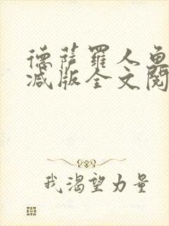 德萨罗人鱼未删减版全文阅读