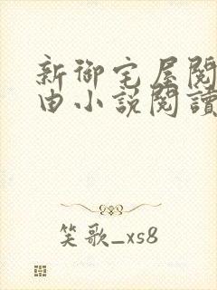 新御宅屋阅读自由小说阅读网