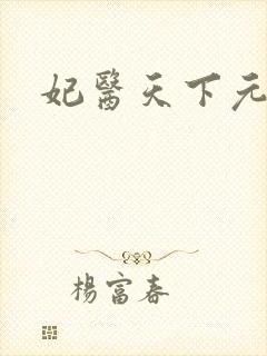 妃医天下元卿凌