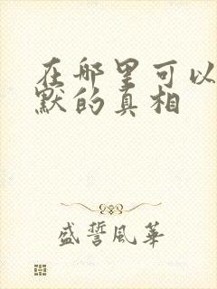 在哪里可以看沉默的真相