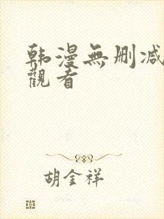 韩漫无删减在线观看