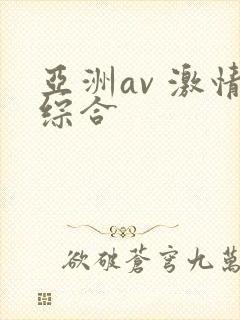 亚洲av 激情综合