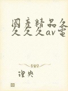 国产精品久久久久久久av电影