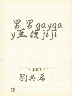 男男gaygay互摸jiji