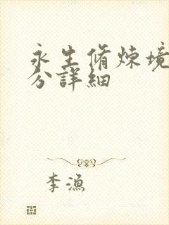 永生修炼境界划分详细