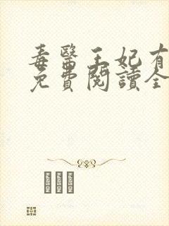 毒医王妃有点拽免费阅读全文