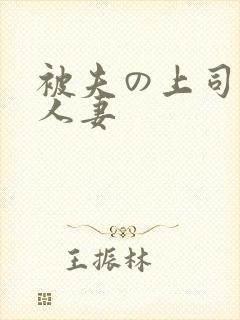 被夫の上司侵犯人妻