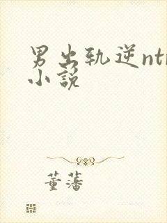 男出轨逆ntr小说