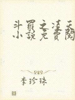 斗罗之凌天绝世小说免费阅读