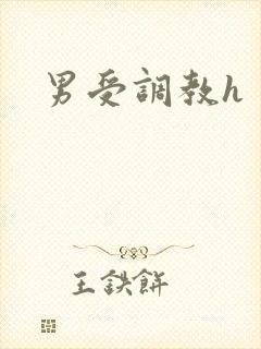 男受调教h