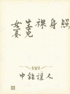 女生裸身照无马赛克